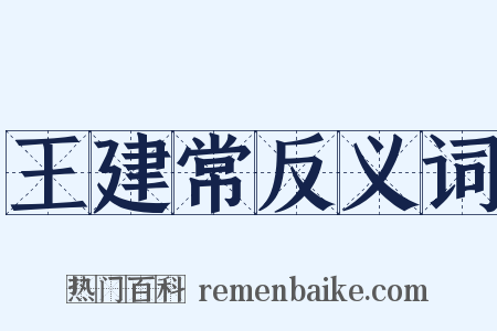 王建常反义词是什么意思的图片